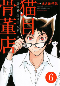 霊能者・猫目宗一(分冊版) 【第6話】 電子書籍版