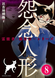 霊能者・猫目宗一(分冊版) 【第8話】 電子書籍版