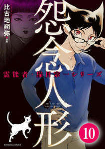 霊能者・猫目宗一(分冊版) 【第10話】 電子書籍版
