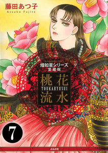 煌如星シリーズ愛蔵版 桃花流水(分冊版)