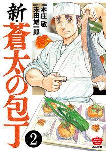 新・蒼太の包丁(分冊版) 【第2話】 電子書籍版