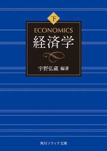 経済学 下巻 電子書籍版