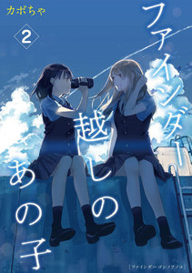 ファインダー越しのあの子 2 電子書籍版