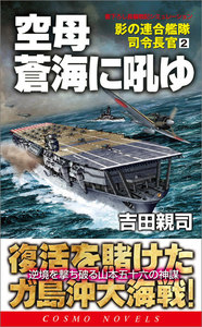 空母蒼海に吼ゆ 影の連合艦隊司令長官(2) 電子書籍版