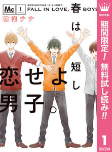春は短し恋せよ男子。