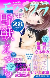 モバフラ 19年28号 モバフラ編集部 いいじま 凛 心 あゆみ 成瀬悠利 しゃあた 美桜せりな 無料まんが 試し読み が豊富 Ebookjapan まんが 漫画 電子書籍をお得に買うなら 無料で読むならebookjapan