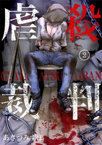 虐殺裁判 2巻 電子書籍版