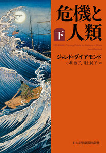 危機と人類