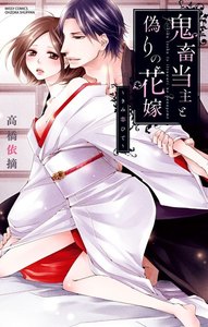 鬼畜当主と偽りの花嫁~きみ恋ひて~