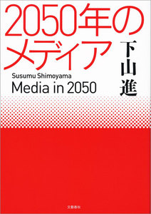 2050年のメディア