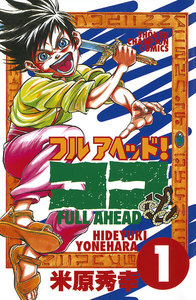 フルアヘッド!ココ