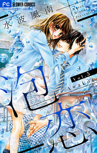 泡恋【マイクロ】 (5) 電子書籍版