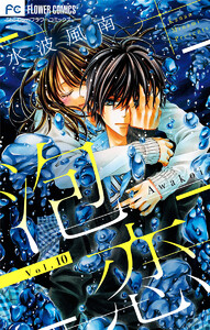 泡恋【マイクロ】 (10) 電子書籍版