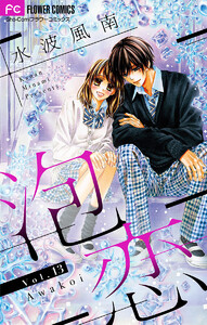 泡恋【マイクロ】 (13) 電子書籍版