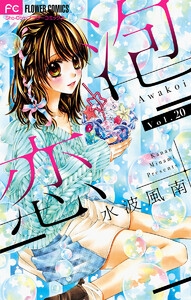 泡恋【マイクロ】 (20) 電子書籍版