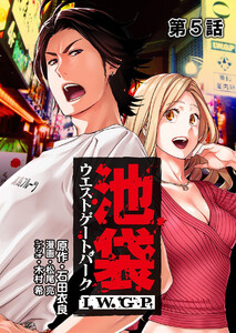 池袋ウエストゲートパーク IWGP 第5話【単話版】 電子書籍版