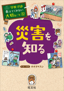 学校では教えてくれない大切なこと32災害を知る 電子書籍版