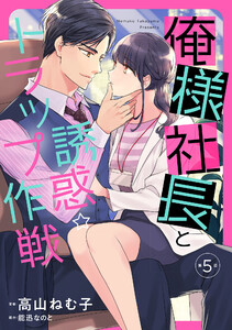 俺様社長と誘惑トラップ作戦【分冊版】5話 電子書籍版