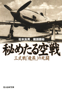 秘めたる空戦