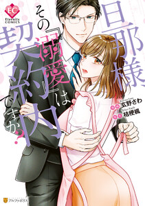 【期間限定 試し読み増量版】旦那様、その『溺愛』は契約内ですか?