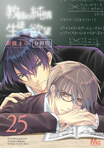 教師の純情 生徒の欲望 分冊版 (25) 電子書籍版