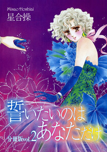 誓いたいのはあなただけ分冊版 (2) 電子書籍版