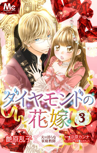 ダイヤモンドの花嫁 夫は淫らな家庭教師 (3) 電子書籍版