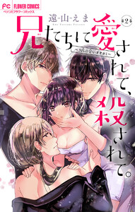 兄たちに愛されて、殺されて。 ～3匹の甘いオオカミ～【マイクロ】 (2) 電子書籍版