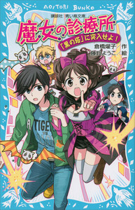 魔女の診療所-「黒の塔」に突入せよ!- 電子書籍版
