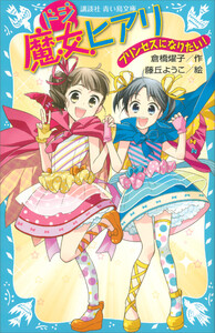ドジ魔女ヒアリ プリンセスになりたい! 電子書籍版