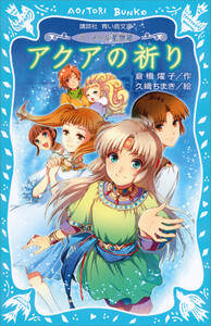 ラ・メール星物語 アクアの祈り 電子書籍版