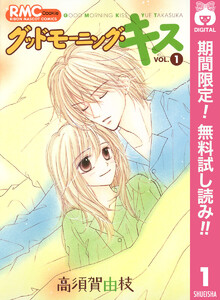 グッドモーニング キス 1巻 高須賀由枝 無料まんが 試し読みが豊富 Ebookjapan まんが 漫画 電子書籍をお得に買うなら 無料 で読むならebookjapan