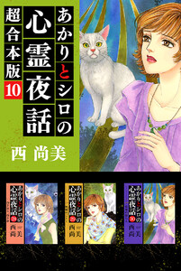 あかりとシロの心霊夜話 超合本版 (10) 電子書籍版