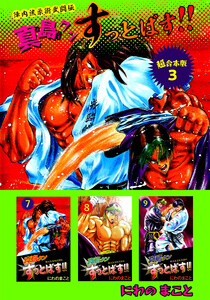 陣内流柔術武闘伝 真島クンすっとばす!! 超合本版 (3) 電子書籍版