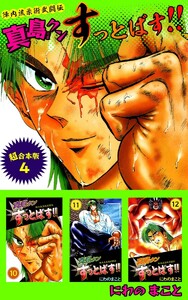 陣内流柔術武闘伝 真島クンすっとばす!! 超合本版 (4) 電子書籍版