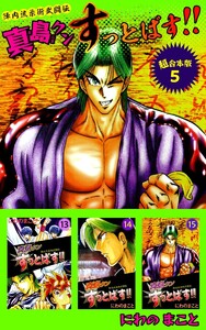 陣内流柔術武闘伝 真島クンすっとばす!! 超合本版 (5) 電子書籍版
