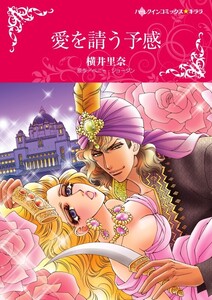 愛を請う予感 (分冊版)4話 電子書籍版