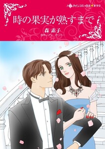 時の果実が熟すまで (分冊版)4話 電子書籍版