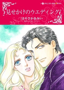 見せかけのウエディング (分冊版)6話 電子書籍版