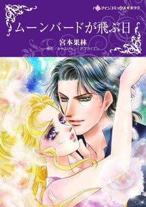 ムーンバードが飛ぶ日 (分冊版)6話 電子書籍版