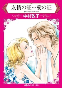 友情の証…愛の証 (分冊版)5話 電子書籍版