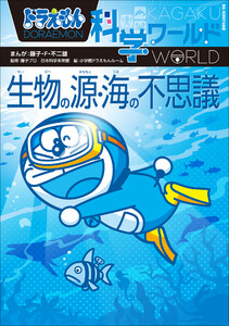 ドラえもん科学ワールド 生物の源・海の不思議 電子書籍版