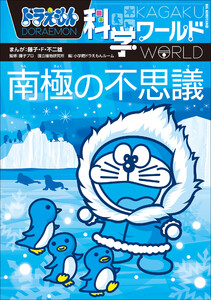 ドラえもん科学ワールド 南極の不思議 電子書籍版