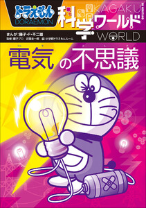 ドラえもん科学ワールド 電気の不思議 電子書籍版