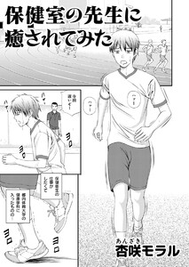 してみた 4 保健室の先生に癒されてみた ダイトコミックス 杏咲モラル 無料まんが 試し読みが豊富 電子書籍をお得に買うならebookjapan