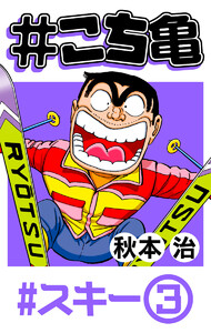 #こち亀 152 #スキー‐3 電子書籍版