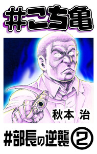 #こち亀 153 #部長の逆襲‐2 電子書籍版