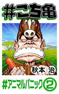 #こち亀 154 #アニマルパニック‐2 電子書籍版