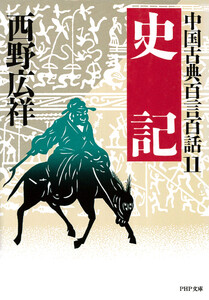 中国古典百言百話11 史記 電子書籍版