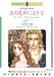 王の定めにより 1巻 (分冊版)11話 電子書籍版
